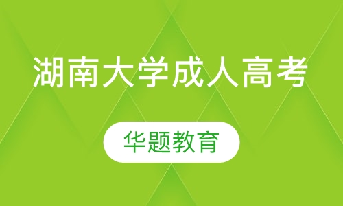 湖南大学自考/成考指导