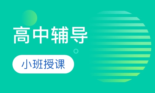 高中辅导